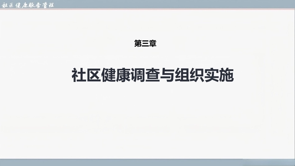 社区健康服务与管理：社区健康调查与组织实施PPT教学课件.pptx_第1页