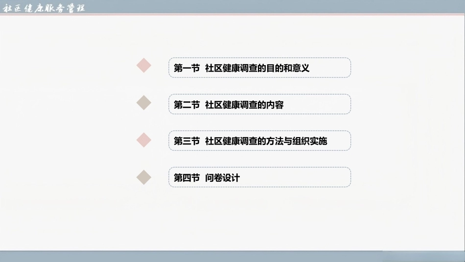 社区健康服务与管理：社区健康调查与组织实施PPT教学课件.pptx_第2页