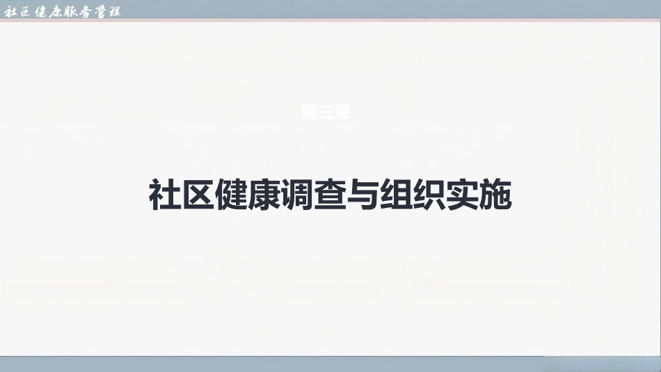 社区健康服务与管理：社区健康调查与组织实施PPT教学课件.pptx_第3页
