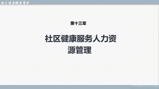 社区健康服务与管理：社区健康服务人力资源管理PPT教学课件.pptx