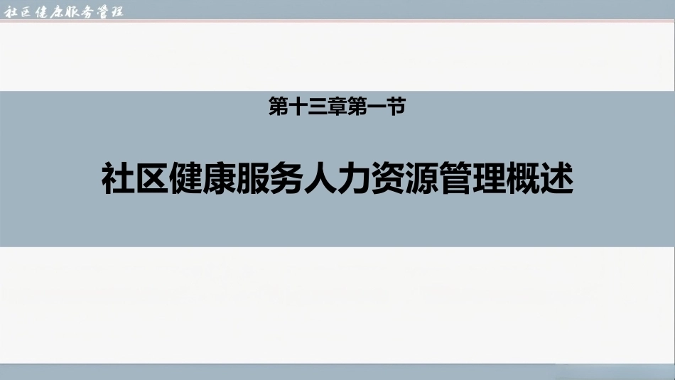 社区健康服务与管理：社区健康服务人力资源管理PPT教学课件.pptx_第3页