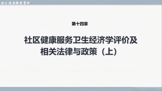 社区健康服务与管理：社区健康服务卫生经济学评价及相关法律与政策PPT教学课件.pptx