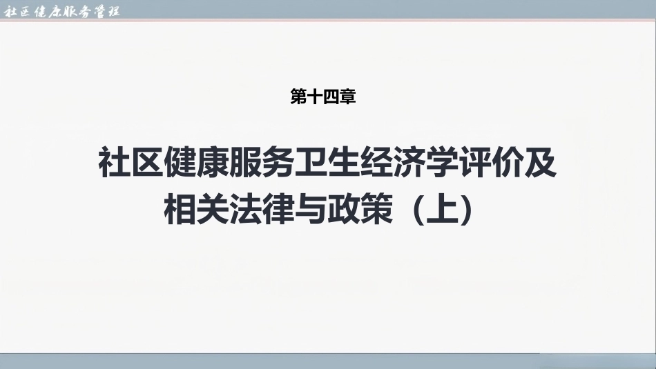 社区健康服务与管理：社区健康服务卫生经济学评价及相关法律与政策PPT教学课件.pptx_第1页