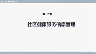 社区健康服务与管理：社区健康服务信息管理PPT教学课件.pptx