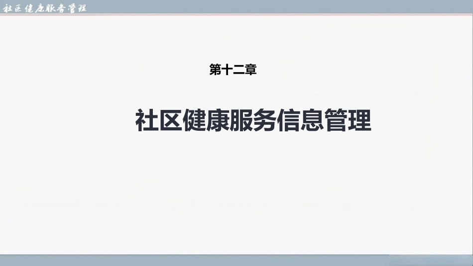 社区健康服务与管理：社区健康服务信息管理PPT教学课件.pptx_第1页