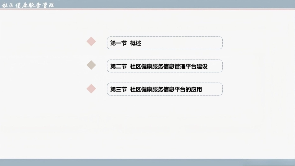 社区健康服务与管理：社区健康服务信息管理PPT教学课件.pptx_第2页