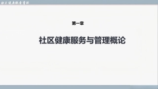 社区健康服务与管理：社区健康服务与管理概论PPT教学课件.pptx