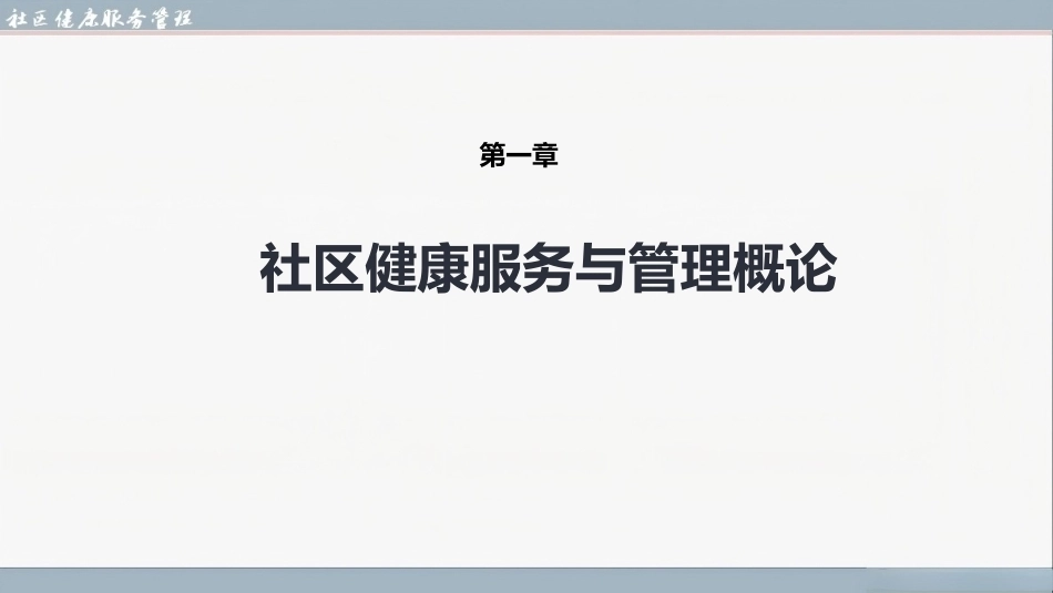 社区健康服务与管理：社区健康服务与管理概论PPT教学课件.pptx_第1页