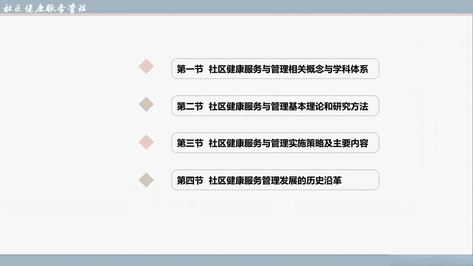 社区健康服务与管理：社区健康服务与管理概论PPT教学课件.pptx_第2页