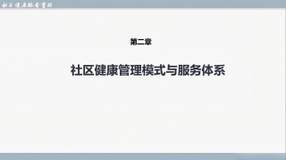 社区健康服务与管理：社区健康管理模式与服务体系PPT教学课件.pptx