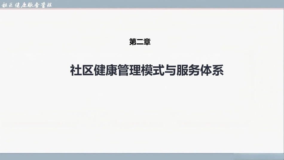 社区健康服务与管理：社区健康管理模式与服务体系PPT教学课件.pptx_第1页