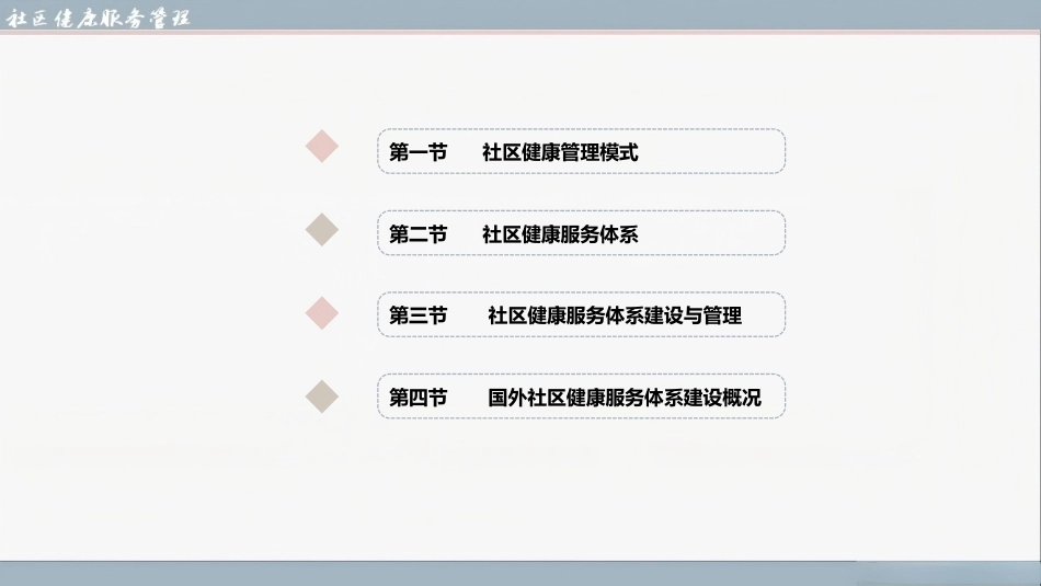 社区健康服务与管理：社区健康管理模式与服务体系PPT教学课件.pptx_第2页