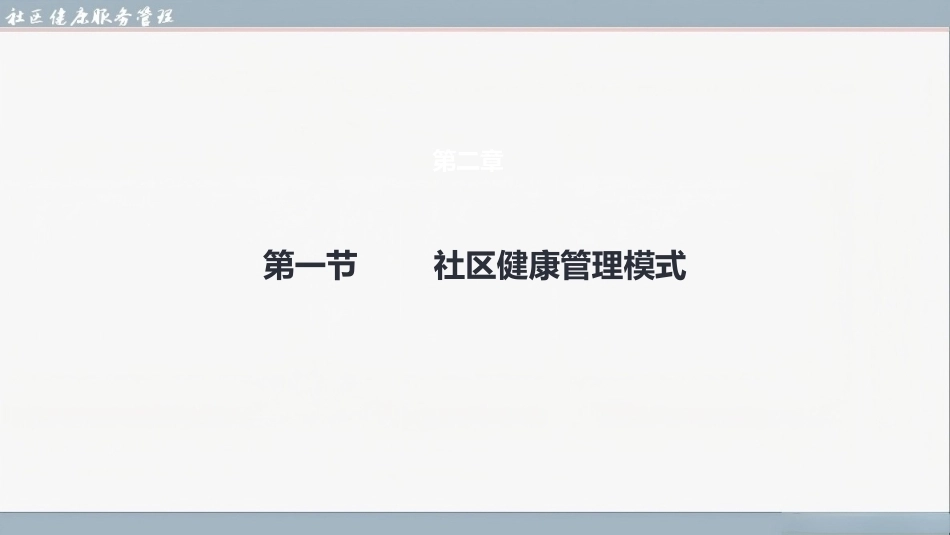 社区健康服务与管理：社区健康管理模式与服务体系PPT教学课件.pptx_第3页