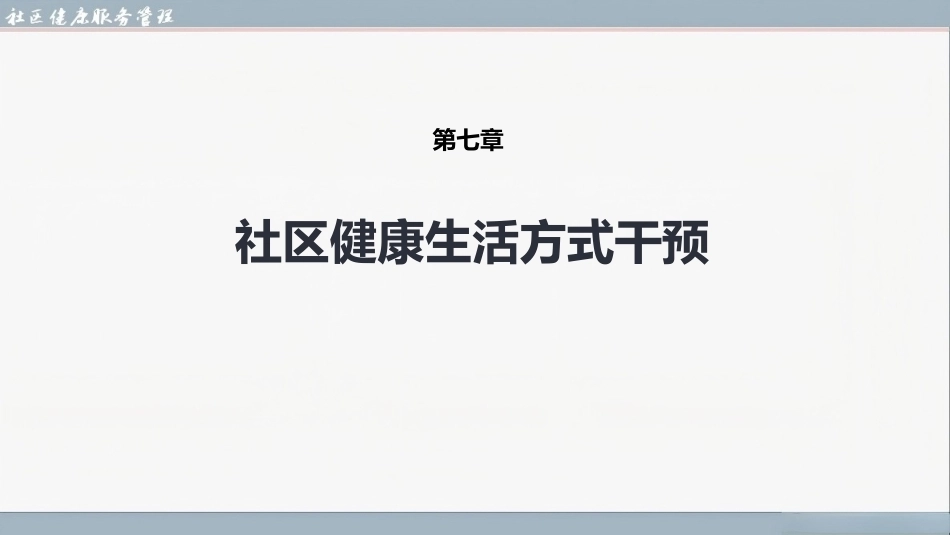 社区健康服务与管理：社区健康生活方式干预PPT教学课件.pptx_第1页