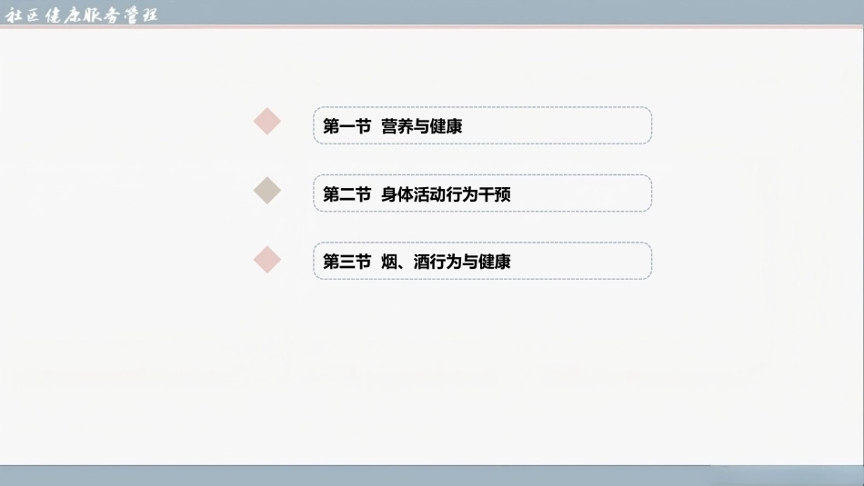 社区健康服务与管理：社区健康生活方式干预PPT教学课件.pptx_第2页