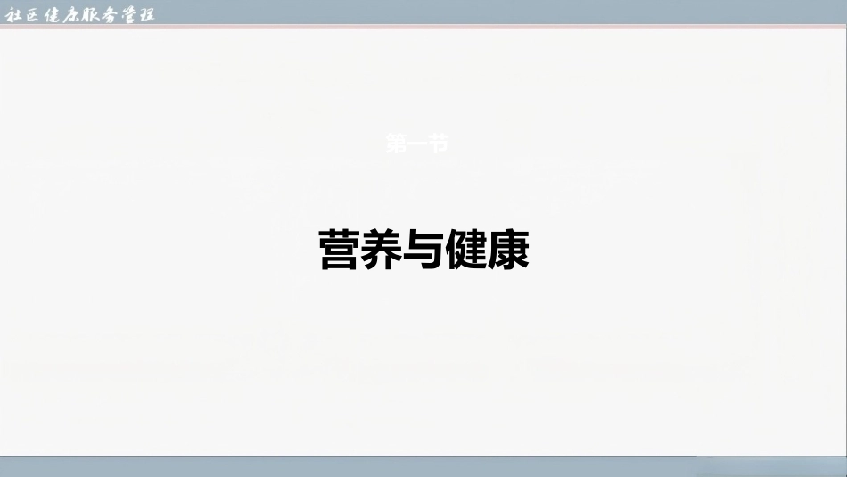 社区健康服务与管理：社区健康生活方式干预PPT教学课件.pptx_第3页