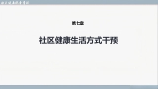 社区健康服务与管理：社区健康生活方式干预PPT教学课件.pptx