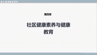 社区健康服务与管理：社区健康素养与健康教育PPT教学课件.pptx