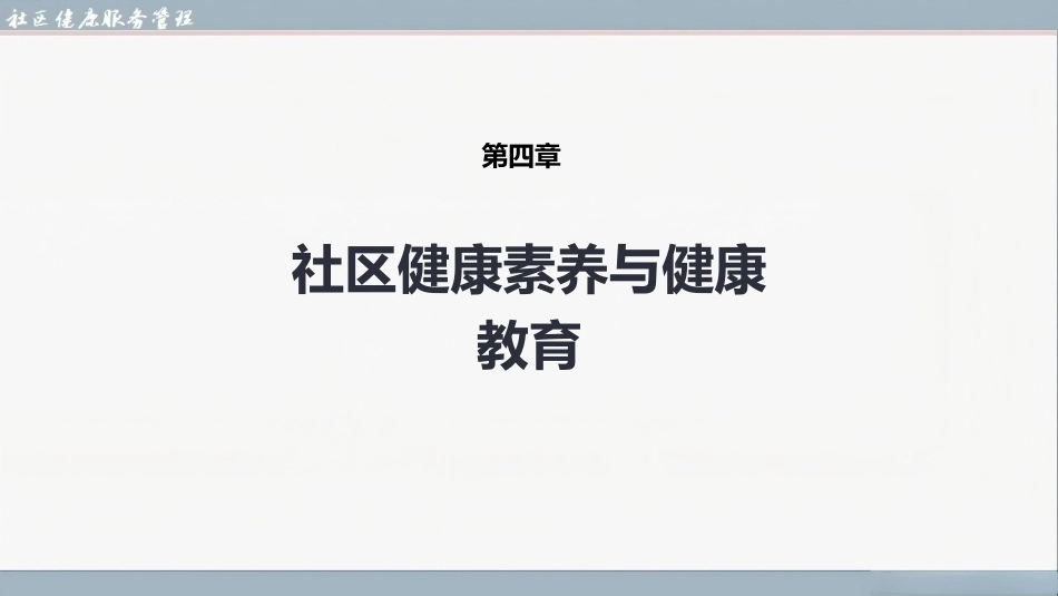 社区健康服务与管理：社区健康素养与健康教育PPT教学课件.pptx_第1页