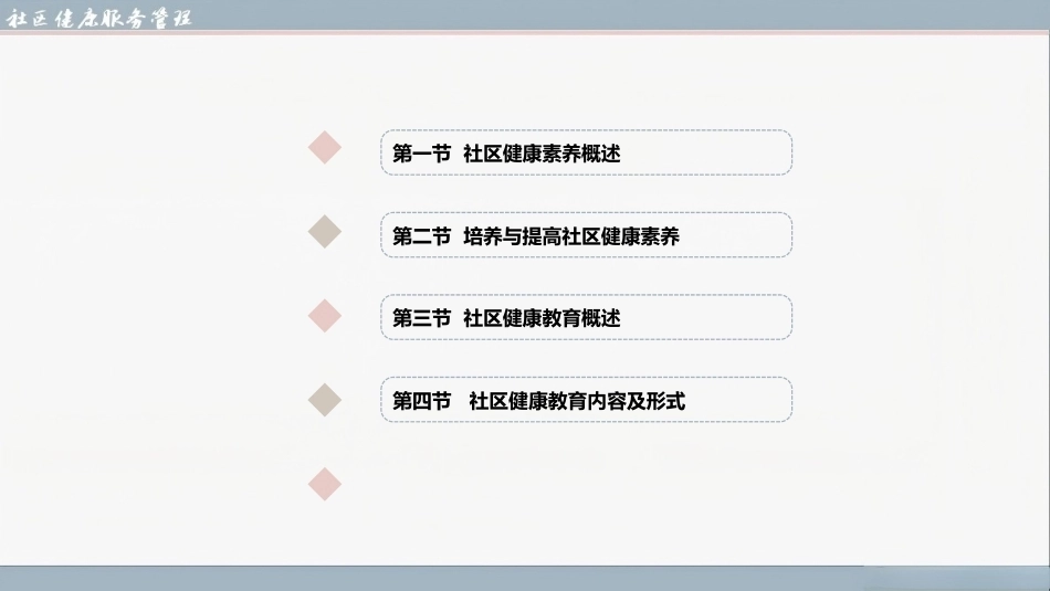 社区健康服务与管理：社区健康素养与健康教育PPT教学课件.pptx_第2页