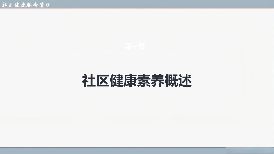 社区健康服务与管理：社区健康素养与健康教育PPT教学课件.pptx_第3页