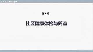 社区健康服务与管理：社区健康体检与筛查PPT教学课件.pptx