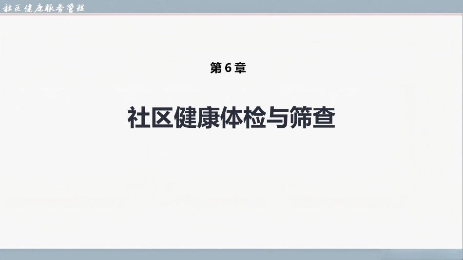 社区健康服务与管理：社区健康体检与筛查PPT教学课件.pptx_第1页