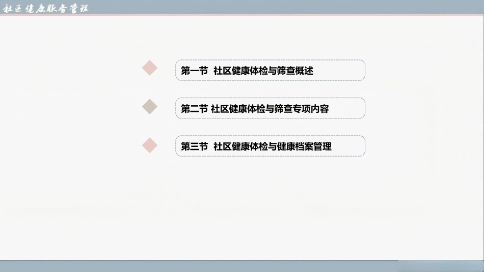 社区健康服务与管理：社区健康体检与筛查PPT教学课件.pptx_第2页
