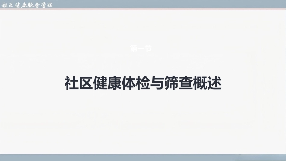 社区健康服务与管理：社区健康体检与筛查PPT教学课件.pptx_第3页