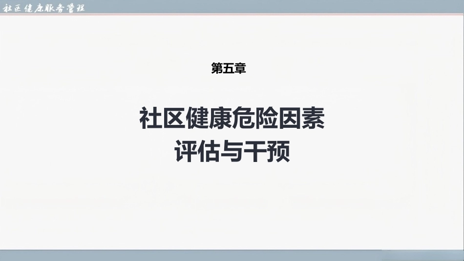 社区健康服务与管理：社区健康危险因素评估与干预PPT教学课件.pptx_第1页