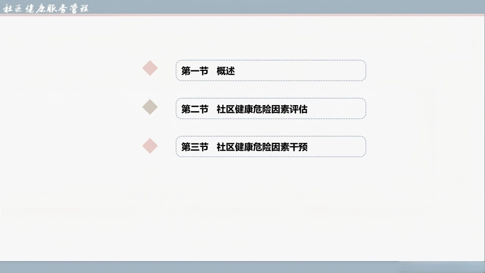 社区健康服务与管理：社区健康危险因素评估与干预PPT教学课件.pptx_第2页