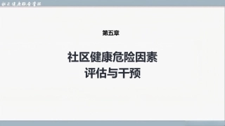 社区健康服务与管理：社区健康危险因素评估与干预PPT教学课件.pptx