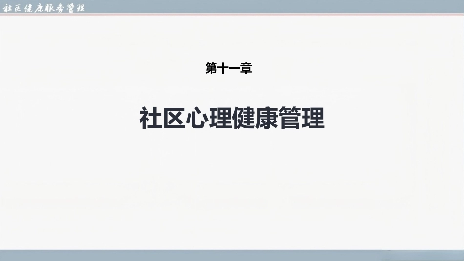 社区健康服务与管理：社区心理健康管理PPT教学课件.pptx_第1页