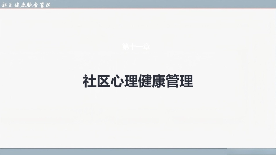 社区健康服务与管理：社区心理健康管理PPT教学课件.pptx_第3页