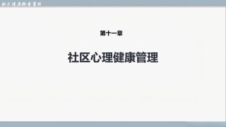 社区健康服务与管理：社区心理健康管理PPT教学课件.pptx