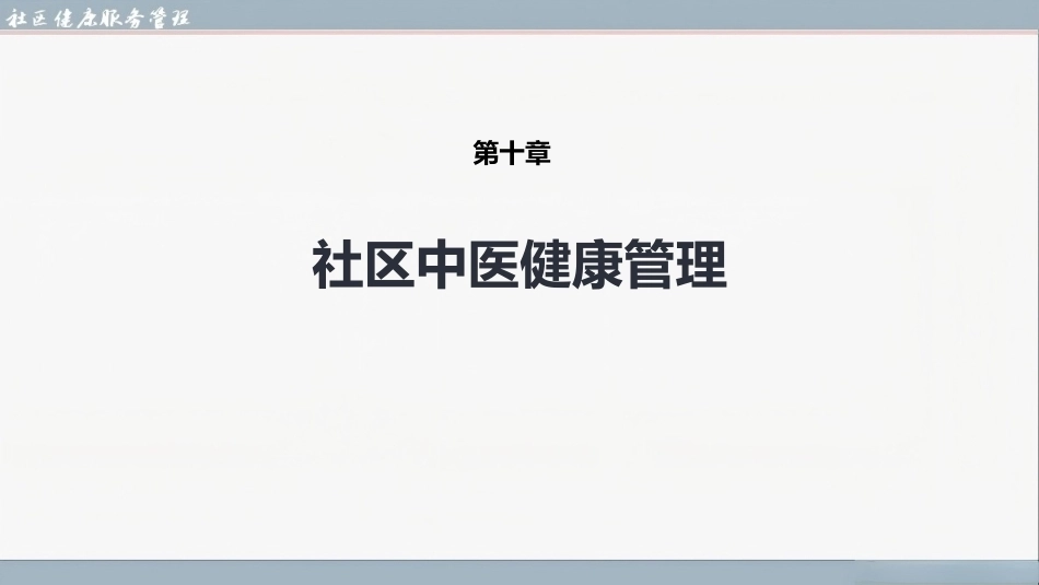 社区健康服务与管理：社区中医健康管理PPT教学课件.pptx_第1页