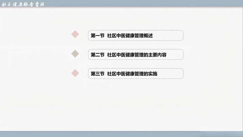 社区健康服务与管理：社区中医健康管理PPT教学课件.pptx_第2页