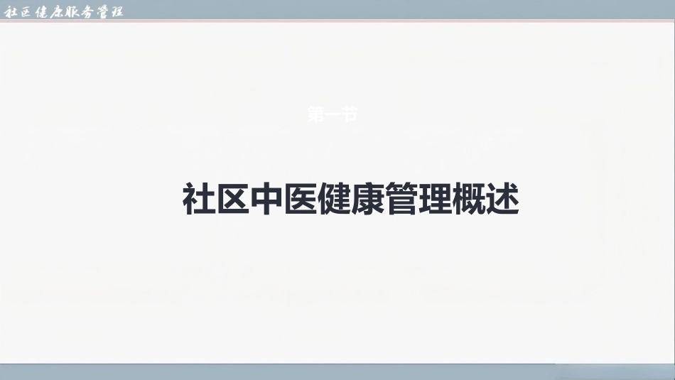 社区健康服务与管理：社区中医健康管理PPT教学课件.pptx_第3页