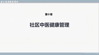 社区健康服务与管理：社区中医健康管理PPT教学课件.pptx