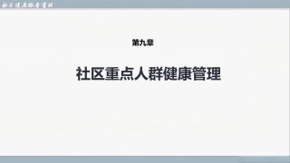 社区健康服务与管理：社区重点人群健康管理PPT教学课件.pptx