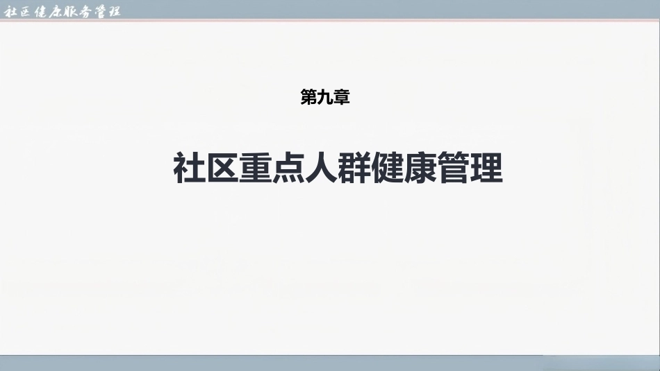 社区健康服务与管理：社区重点人群健康管理PPT教学课件.pptx_第1页