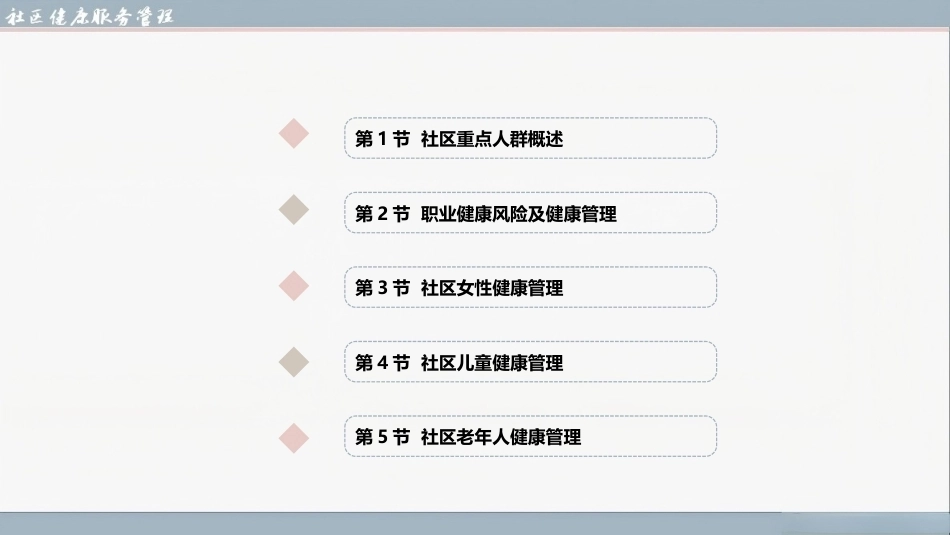 社区健康服务与管理：社区重点人群健康管理PPT教学课件.pptx_第2页