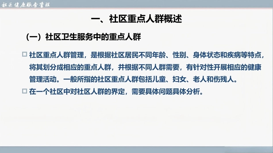 社区健康服务与管理：社区重点人群健康管理PPT教学课件.pptx_第3页