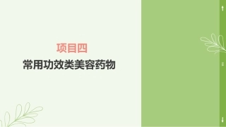 实用美容药物：常用功效类美容药物PPT教学课件.pptx
