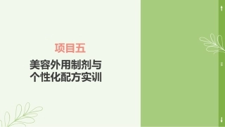 实用美容药物：美容外用制剂与个性化配方实训PPT教学课件.pptx
