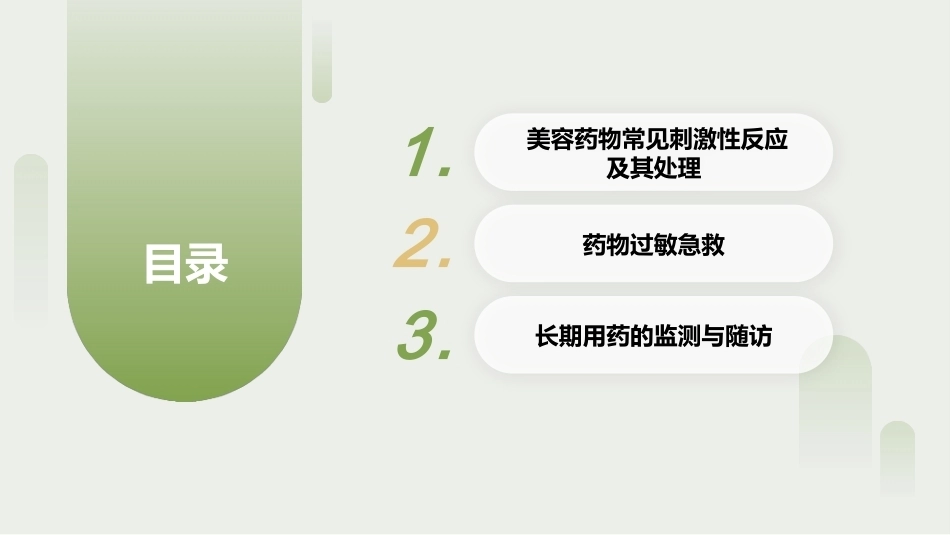 实用美容药物：美容药物常见不良反应与风险管理PPT教学课件.pptx_第2页