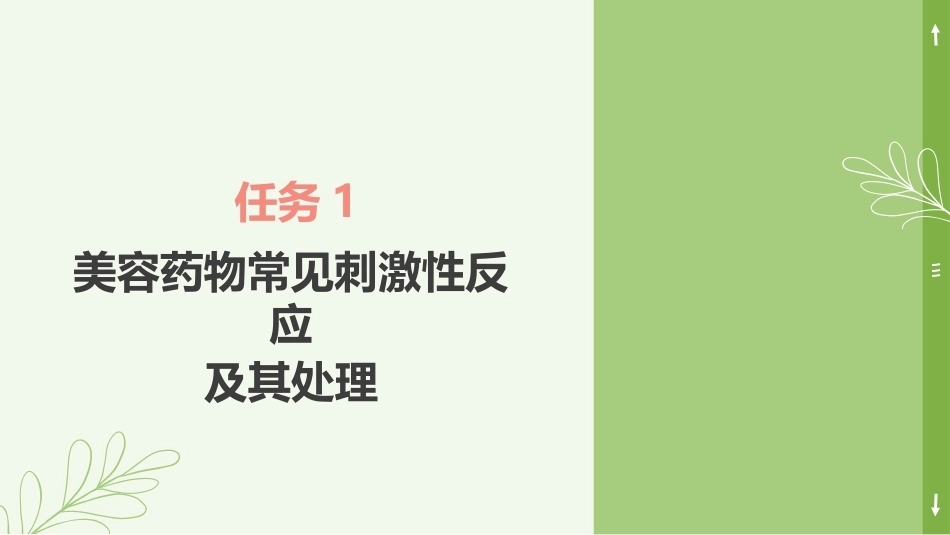 实用美容药物：美容药物常见不良反应与风险管理PPT教学课件.pptx_第3页