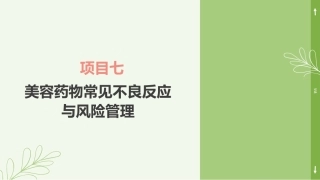 实用美容药物：美容药物常见不良反应与风险管理PPT教学课件.pptx