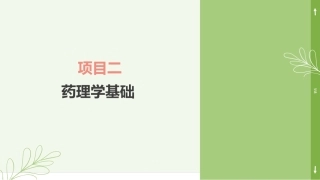 实用美容药物：药理学基础PPT教学课件.pptx