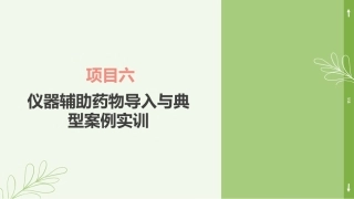 实用美容药物：仪器辅助药物导入与典型案例实训PPT教学课件.pptx